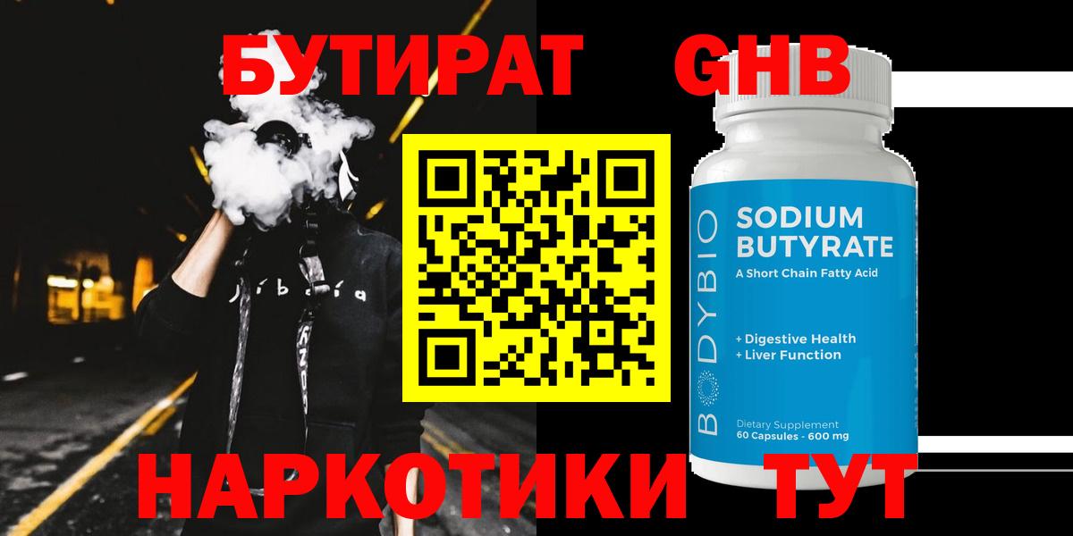 Бутират оксибутират Чистополь